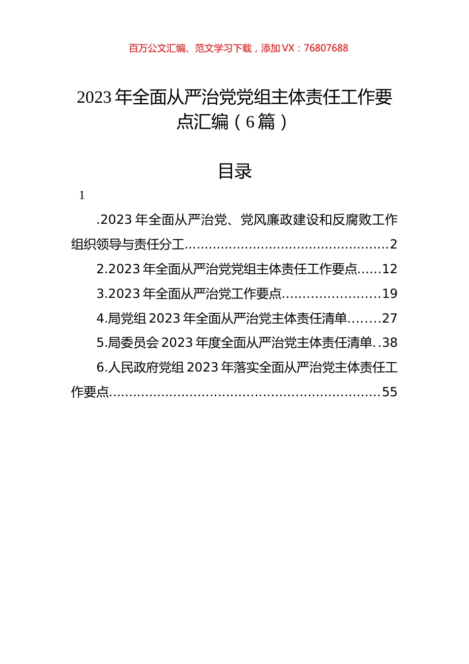 2023年全面从严治党党组主体责任工作要点汇编（6篇）.docx_第1页
