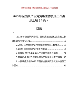 2023年全面从严治党党组主体责任工作要点汇编（6篇）.docx