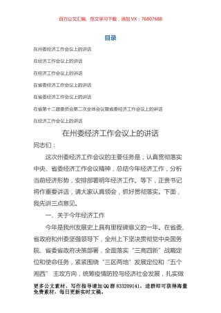 书记在经济工作会议讲话汇编（7篇）.docx