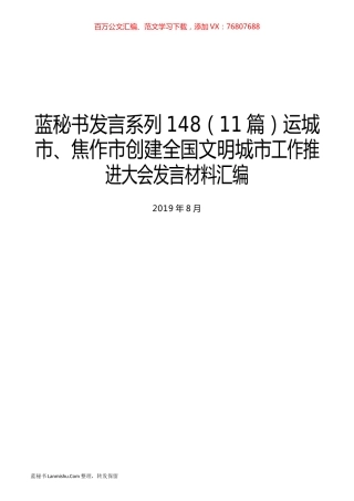 （11篇）运城市、焦作市创建全国文明城市工作推进大会发言材料汇编.docx