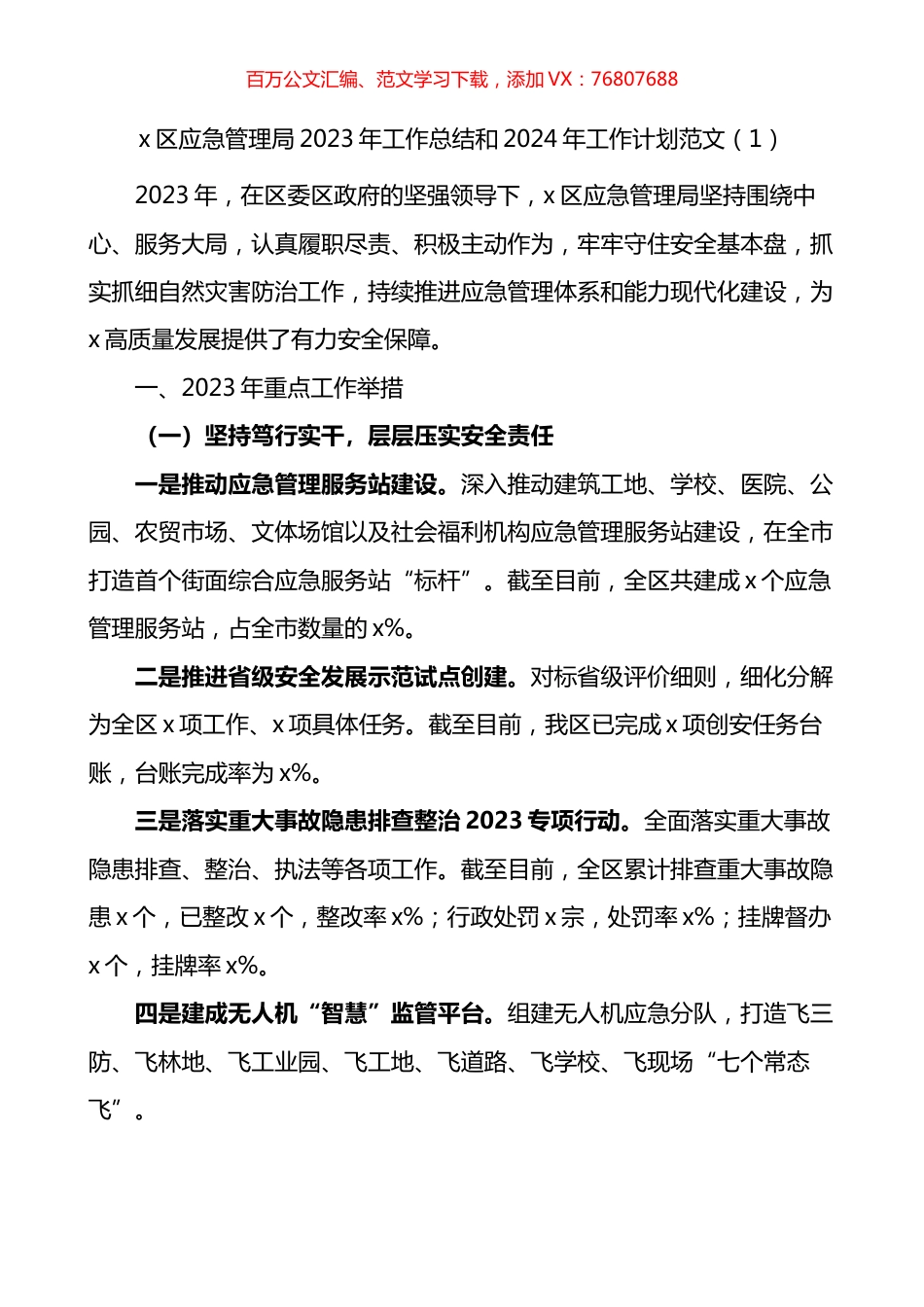 应急单位2023年工作总结和2024年工作计划汇编.docx_第1页