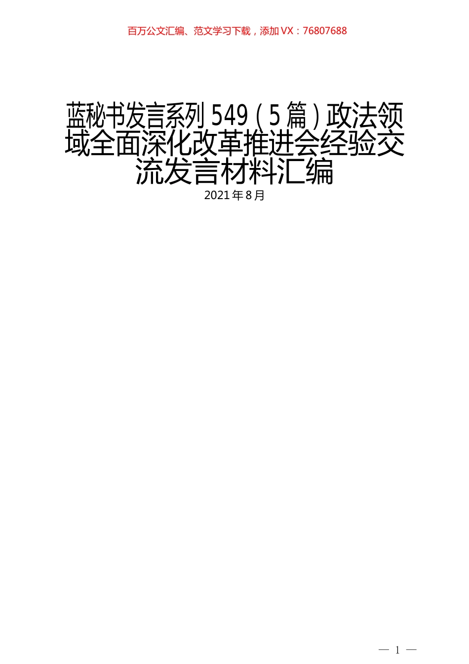 （5篇）政法领域全面深化改革推进会经验交流发言材料汇编.docx_第1页