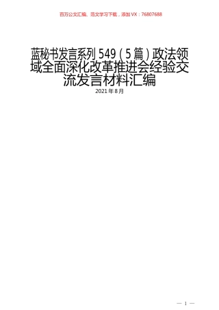（5篇）政法领域全面深化改革推进会经验交流发言材料汇编.docx