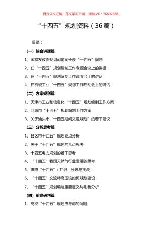 “十四五”规划相关资料汇编（36篇）.docx