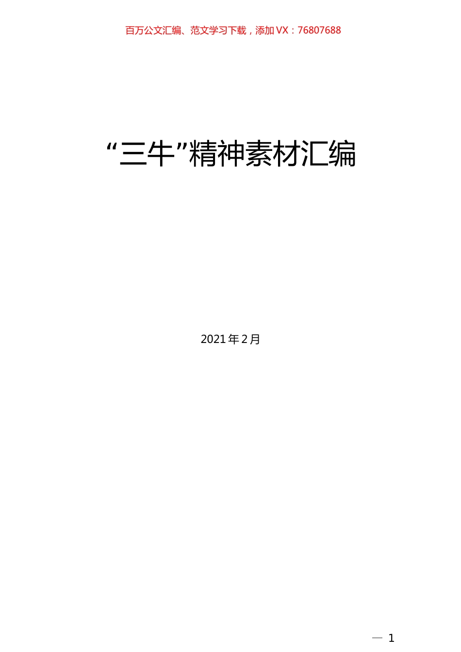 （27篇）“三牛”精神素材汇编.docx_第1页