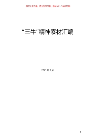 （27篇）“三牛”精神素材汇编.docx