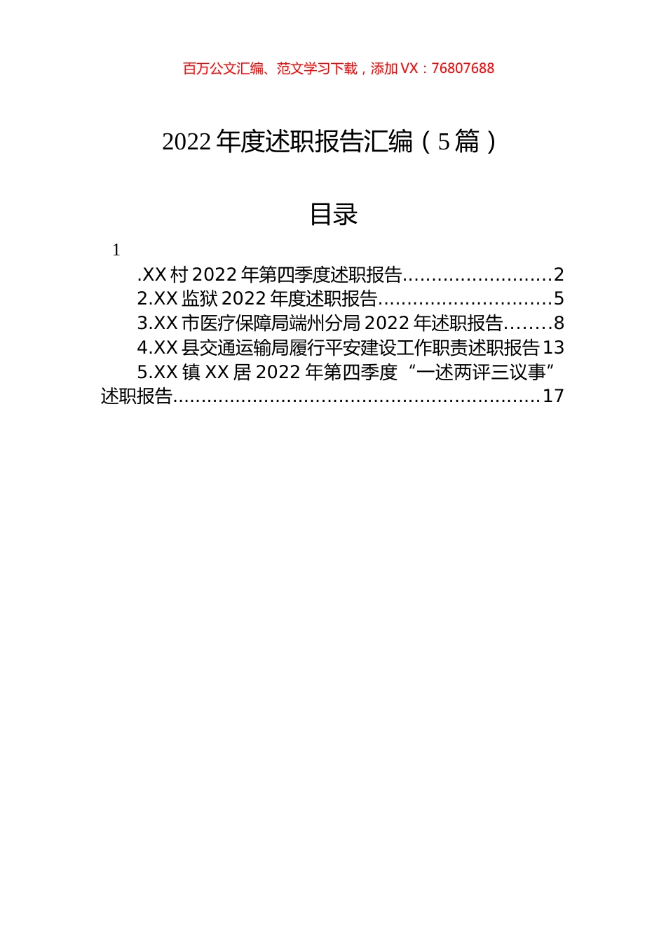 2022年述职报告汇编（5篇）.docx_第1页