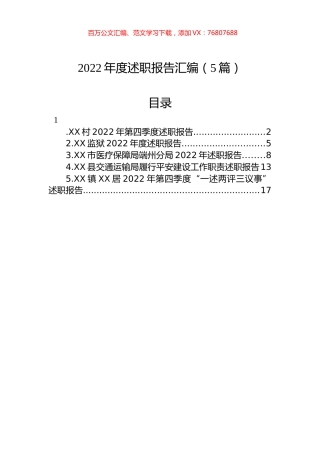 2022年述职报告汇编（5篇）.docx