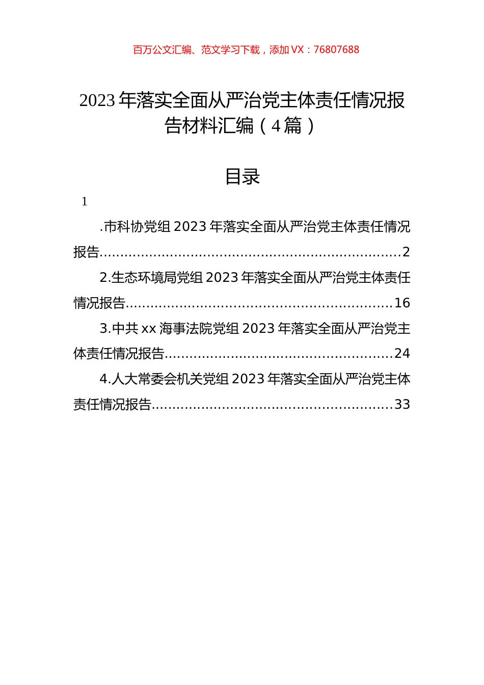 2023年落实全面从严治党主体责任情况报告材料汇编（4篇）.docx_第1页