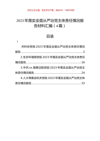 2023年落实全面从严治党主体责任情况报告材料汇编（4篇）.docx
