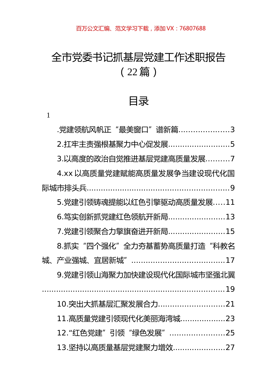 全市党委书记抓基层党建工作述职报告（22篇）.docx_第1页