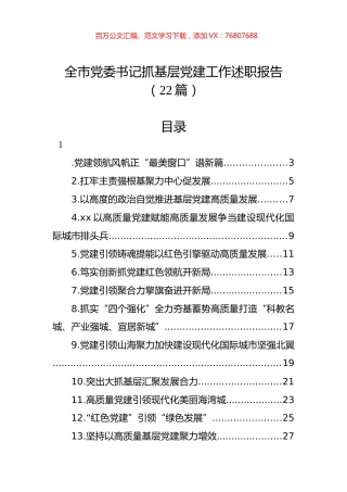 全市党委书记抓基层党建工作述职报告（22篇）.docx