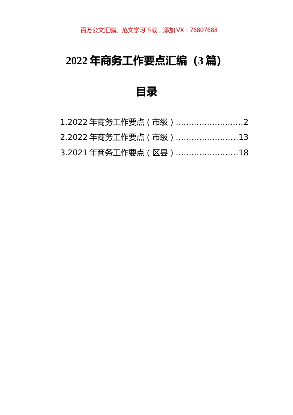 2022年商务工作要点汇编（3篇）.docx_第1页