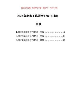 2022年商务工作要点汇编（3篇）.docx