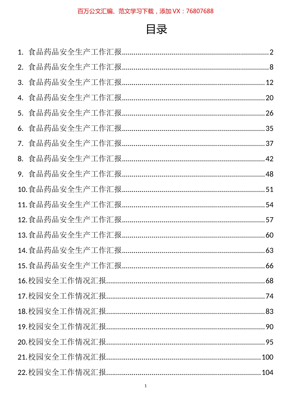 食品药品安全和校园安全工作情况汇报汇编（ 28篇）.docx_第1页