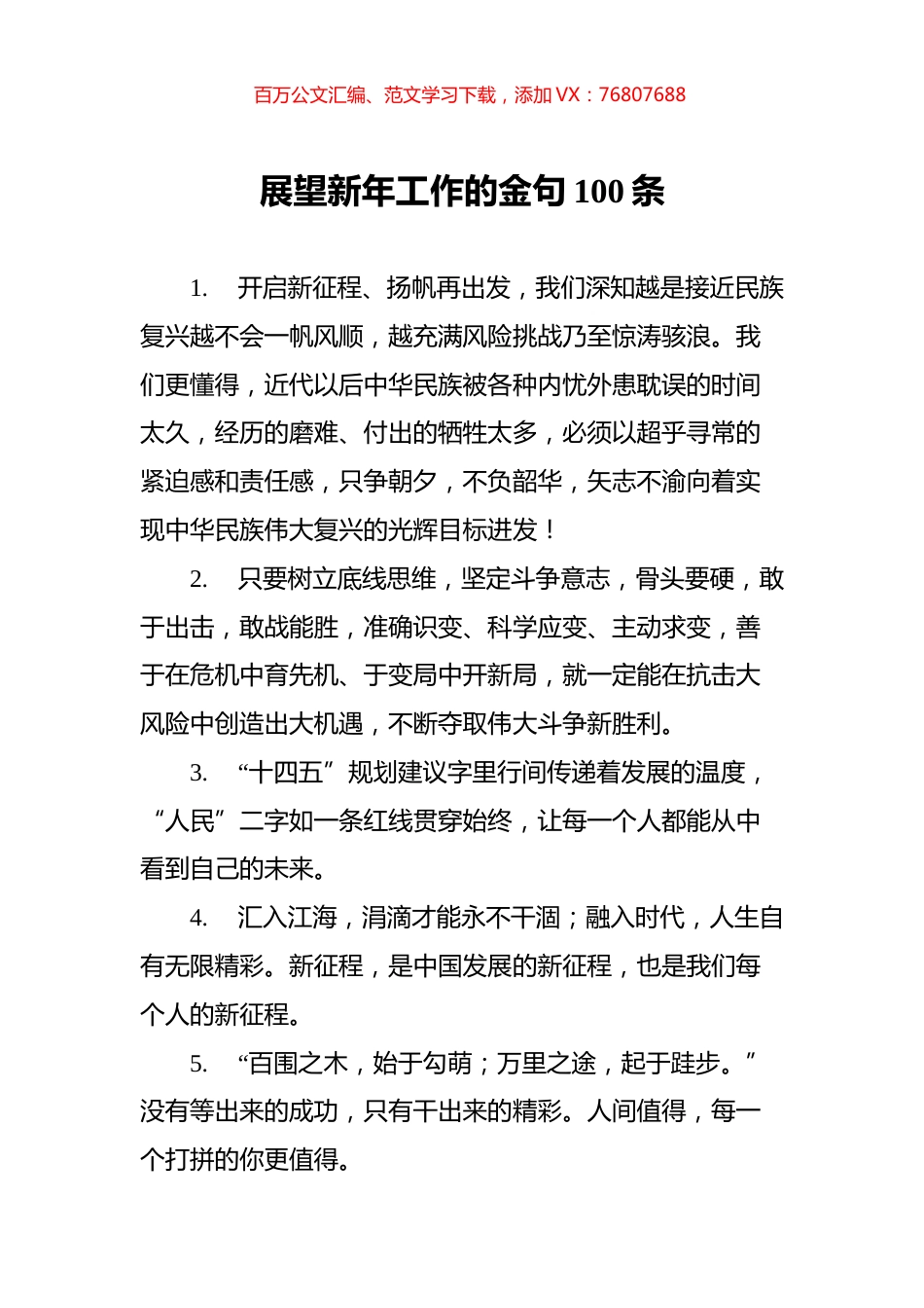 展望新年工作的金句100条.docx_第1页