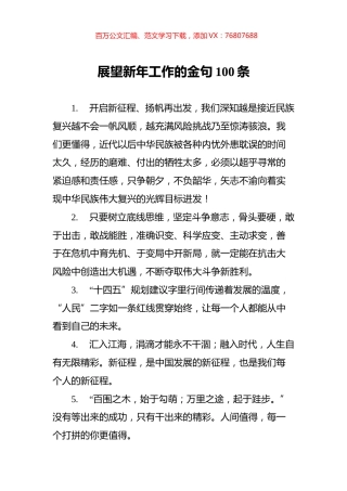 展望新年工作的金句100条.docx