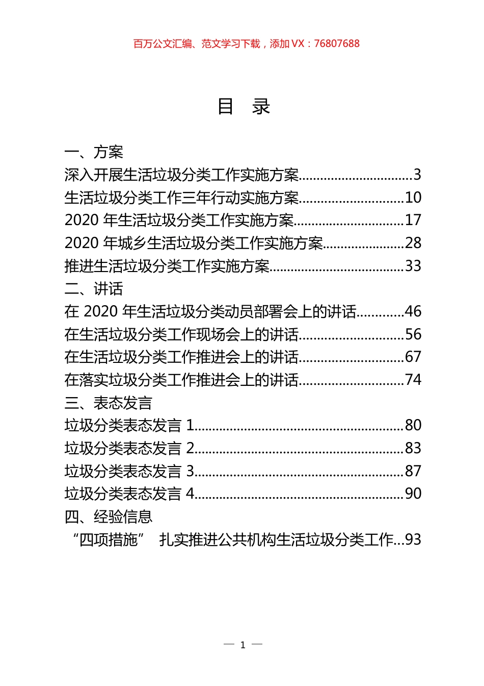 垃圾分类方案、讲话、表态发言、经验信息、工作报告、倡议书、承诺书、宣传标语等汇编（30篇）.docx_第1页