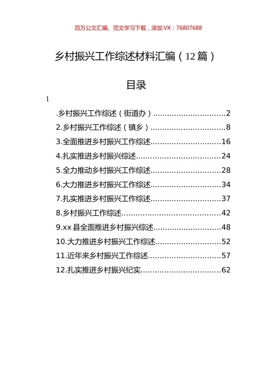 乡村振兴工作综述材料汇编（12篇）.docx_第1页