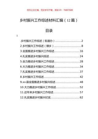 乡村振兴工作综述材料汇编（12篇）.docx