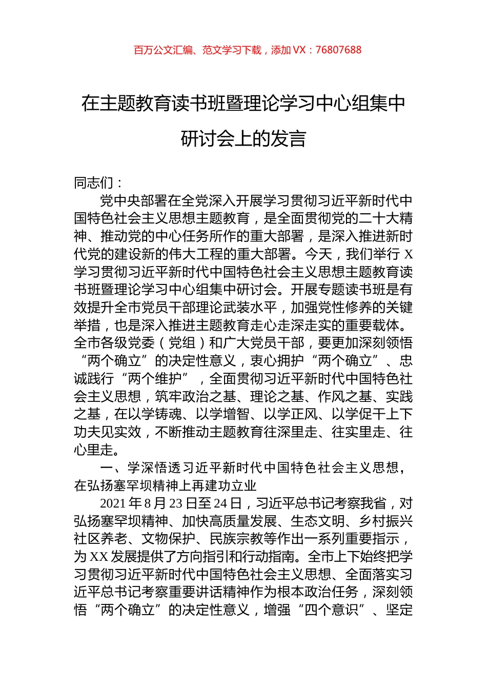 在主题教育读书班暨理论学习中心组集中研讨会上的发言.docx_第1页