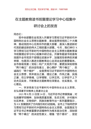 在主题教育读书班暨理论学习中心组集中研讨会上的发言.docx