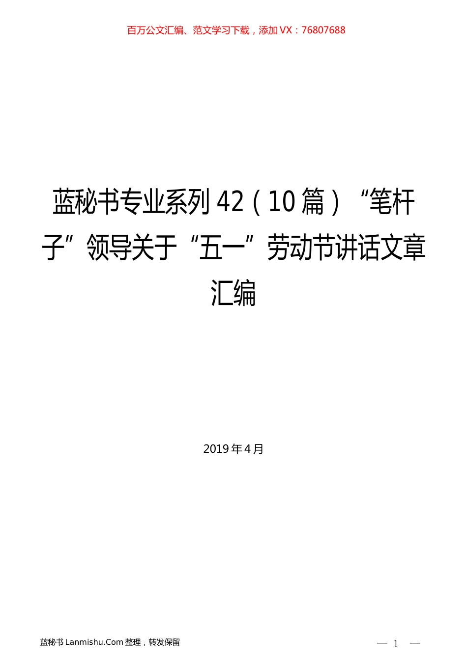 （10篇）“笔杆子”领导关于“五一”劳动节讲话文章汇编.docx_第1页