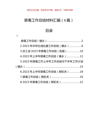 禁毒工作总结材料汇编（8篇）.docx