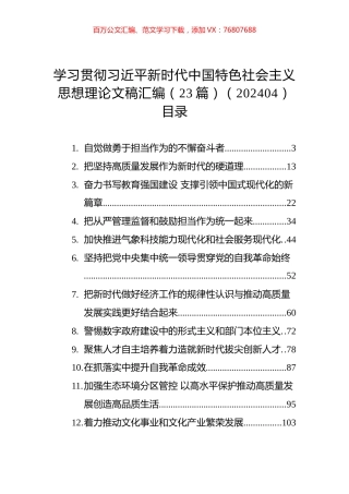 新时代中国特色社会主义思想理论文稿汇编（23篇）.docx