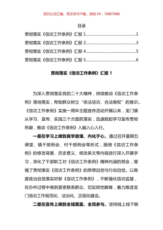 贯彻落实《信访工作条例》汇报汇编.docx