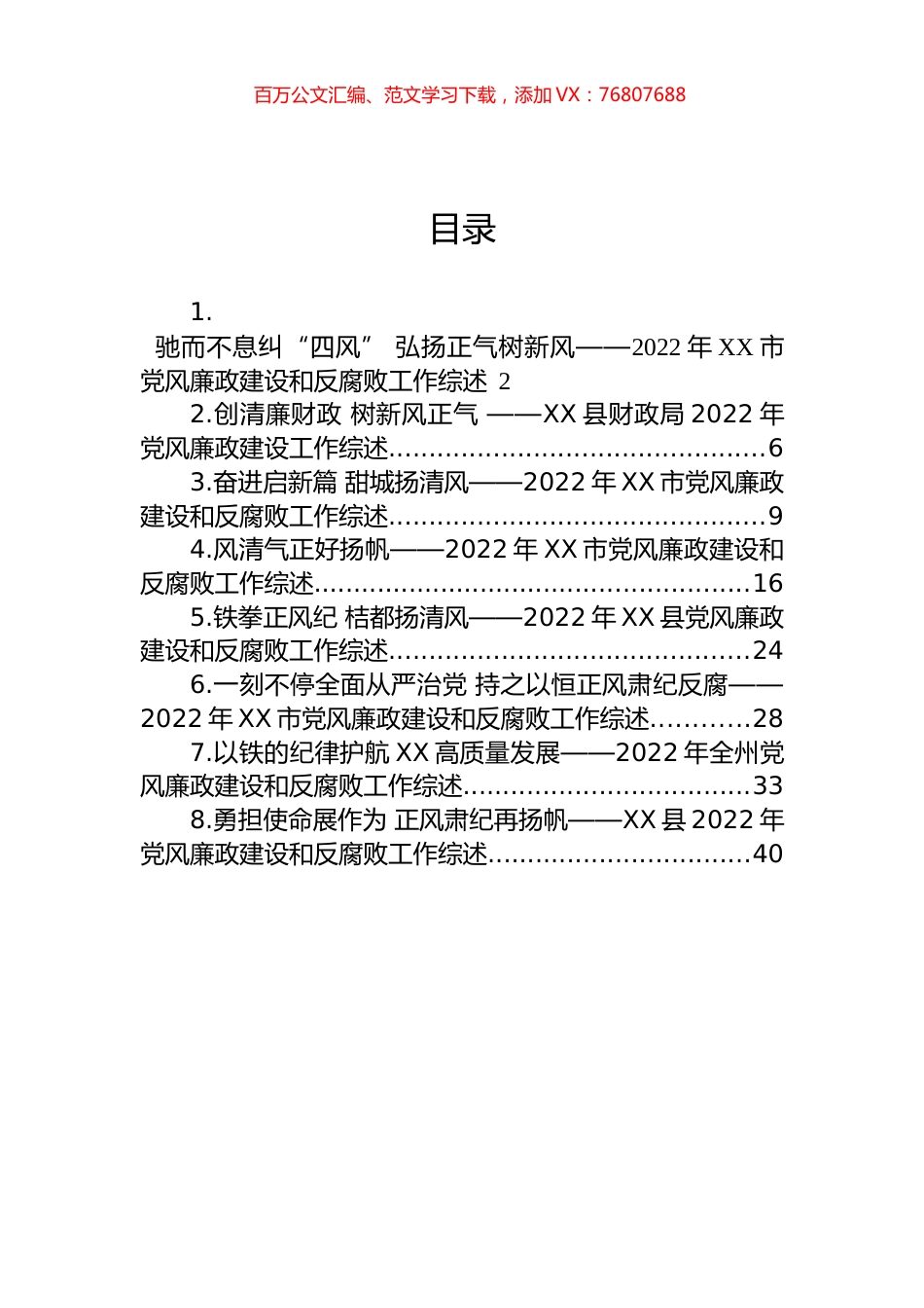 2022年党风廉政建设和反腐败工作综述汇编.docx_第1页