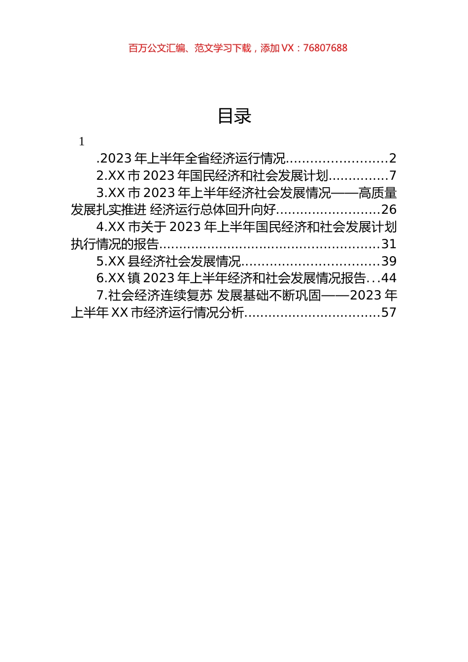 2023年上半年经济社会发展情况汇编.docx_第1页