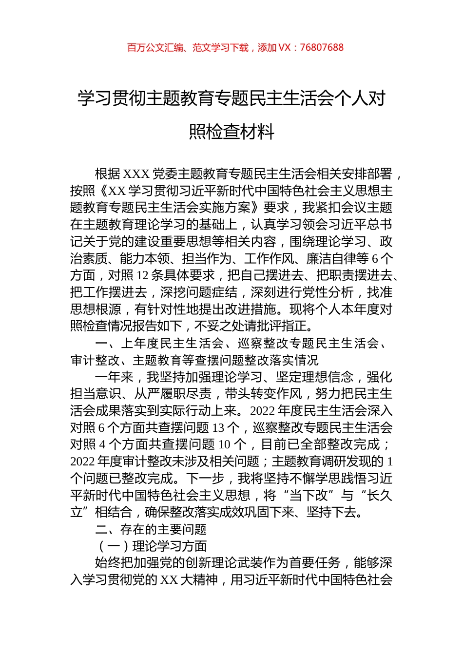 学习贯彻主题教育专题民主生活会个人对照检查材料.docx_第1页