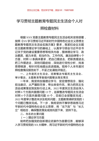 学习贯彻主题教育专题民主生活会个人对照检查材料.docx
