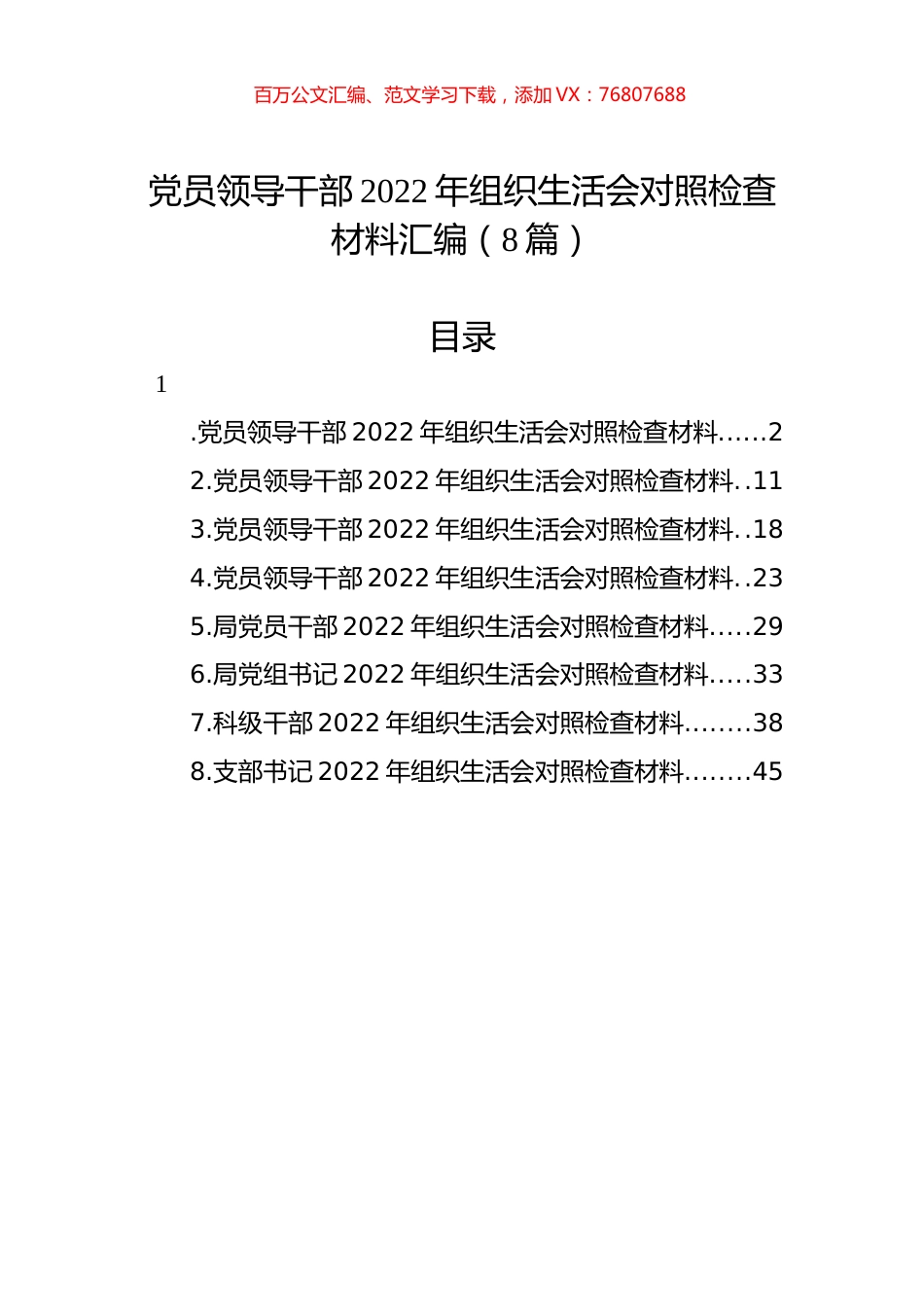 党员领导干部2022年组织生活会对照检查材料汇编（8篇）.docx_第1页