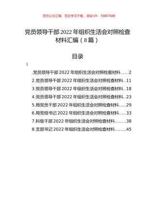 党员领导干部2022年组织生活会对照检查材料汇编（8篇）.docx