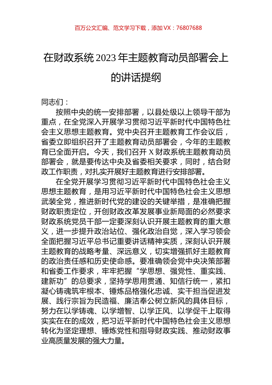 在财政系统2023年主题教育动员部署会上的讲话提纲.docx_第1页