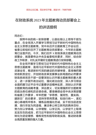 在财政系统2023年主题教育动员部署会上的讲话提纲.docx