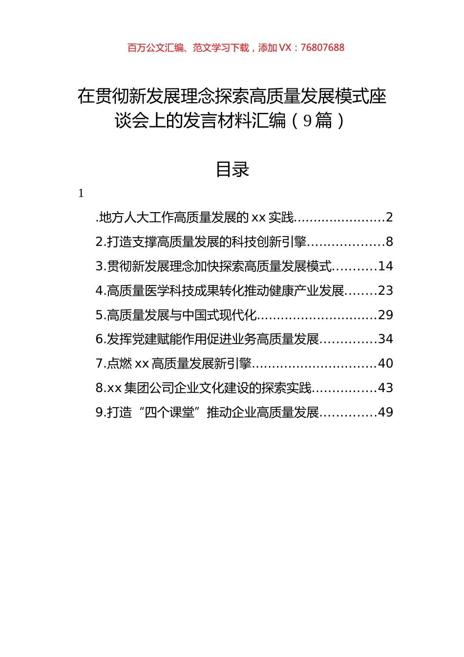 在贯彻新发展理念探索高质量发展模式座谈会上的发言材料汇编（9篇）.docx_第1页