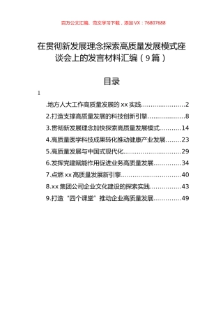 在贯彻新发展理念探索高质量发展模式座谈会上的发言材料汇编（9篇）.docx