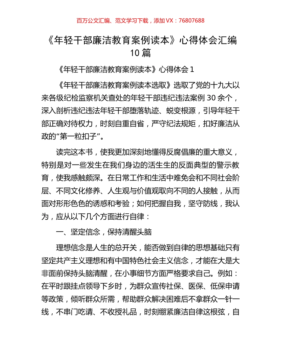 《年轻干部廉洁教育案例读本》心得体会汇编（10篇）.docx_第1页