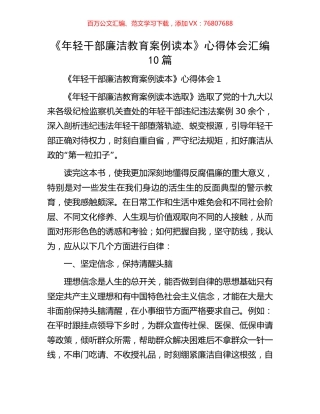 《年轻干部廉洁教育案例读本》心得体会汇编（10篇）.docx