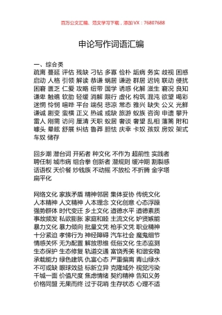 申论写作词语汇编.docx