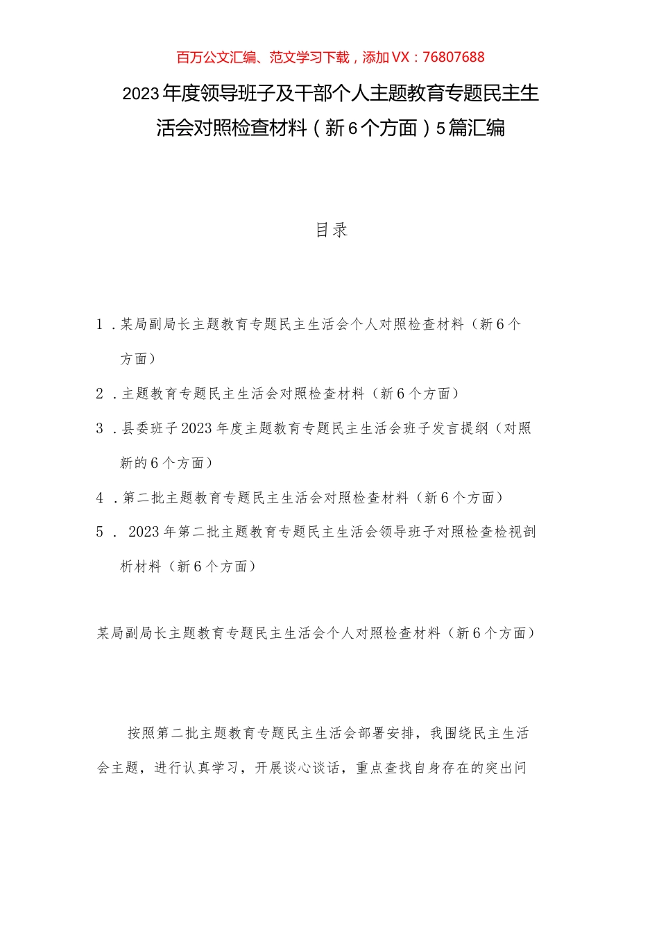 2023年度领导班子及干部个人主题教育专题民主生活会对照检查材料（新6个方面）5篇汇编.docx_第1页