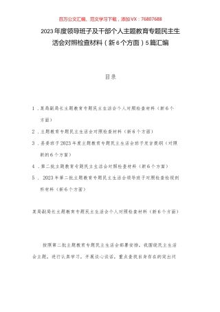 2023年度领导班子及干部个人主题教育专题民主生活会对照检查材料（新6个方面）5篇汇编.docx