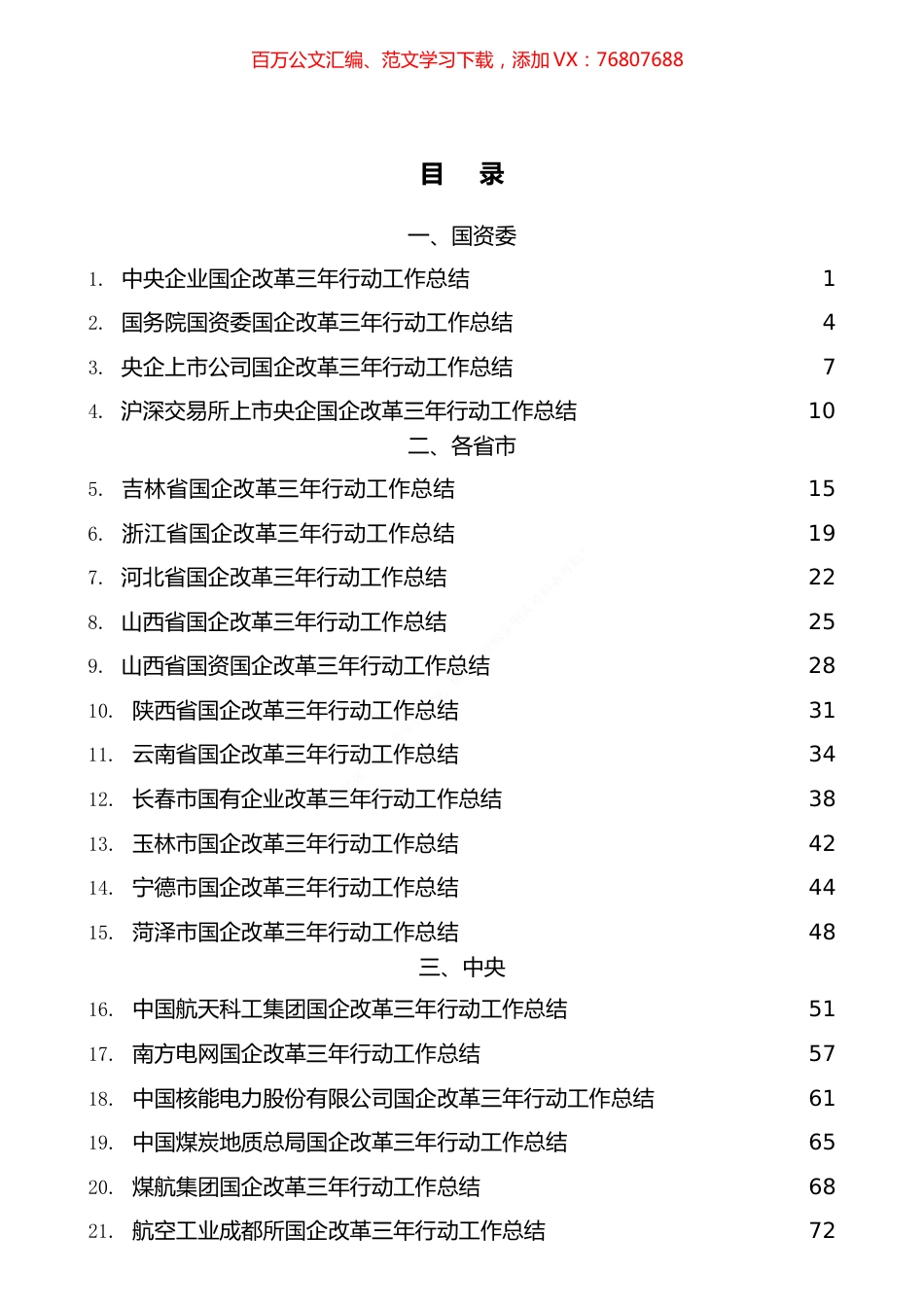 国企改革三年行动工作总结、20XX年央企国企工作总结汇编（53篇）.docx_第1页
