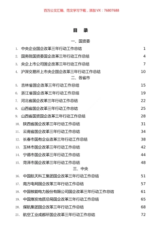 国企改革三年行动工作总结、20XX年央企国企工作总结汇编（53篇）.docx