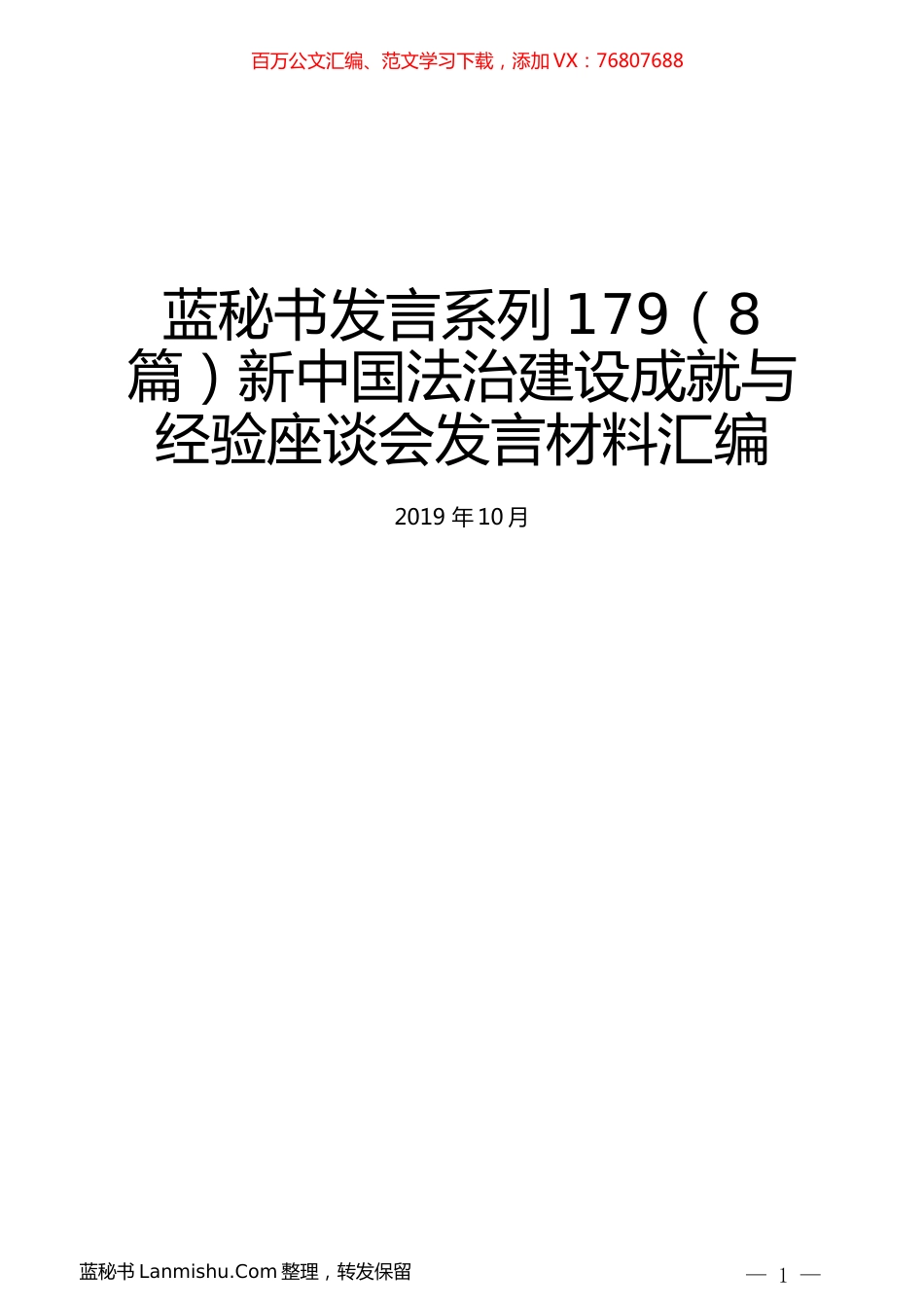 （8篇）新中国法治建设成就与经验座谈会发言材料汇编.docx_第1页
