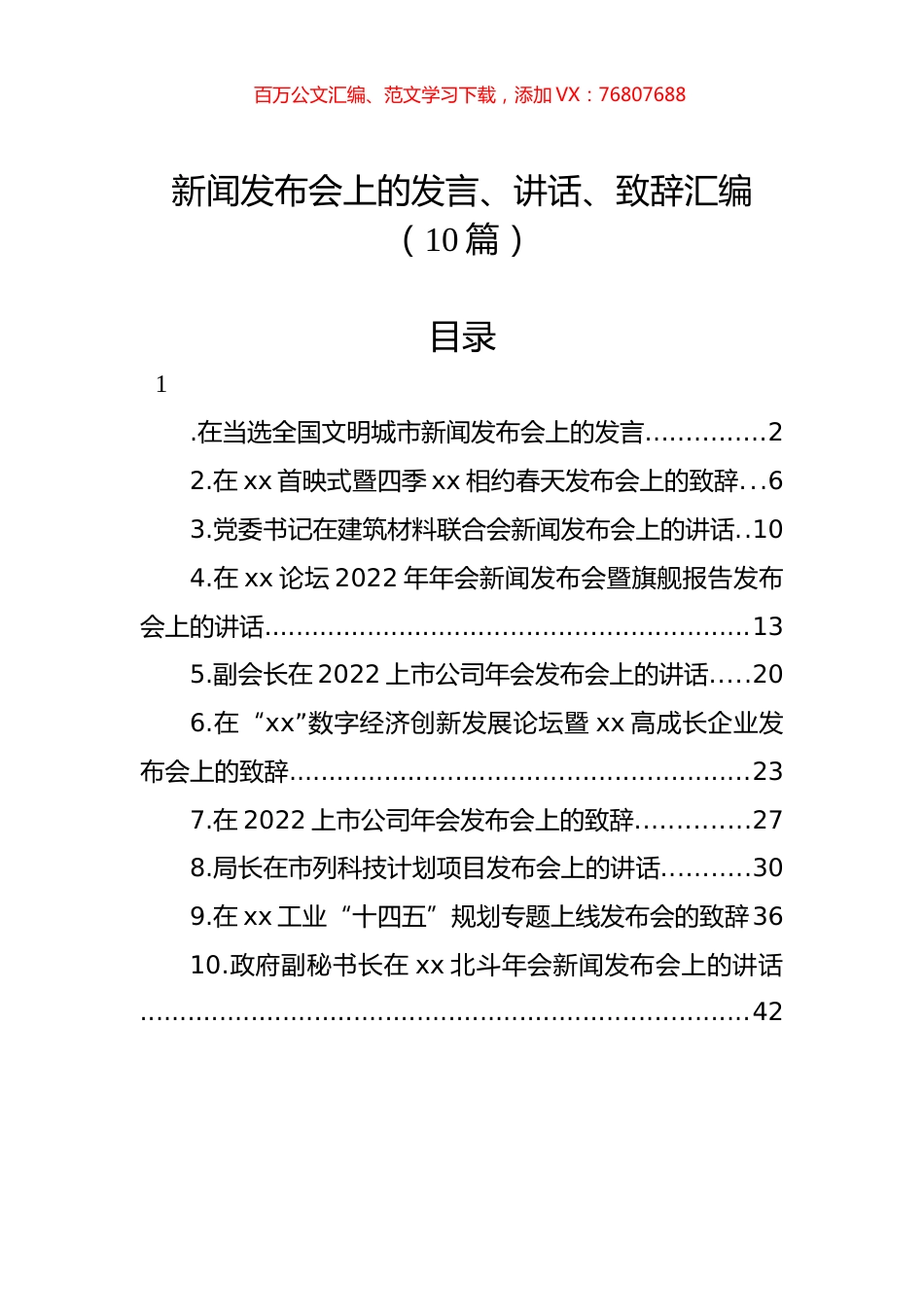 新闻发布会上的发言、讲话、致辞汇编（10篇）.docx_第1页