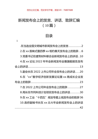 新闻发布会上的发言、讲话、致辞汇编（10篇）.docx